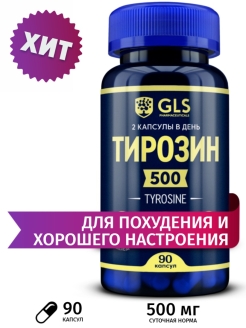 GLS Pharmaceuticals Тирозин (L-Tyrosine), средство для похудения, стимулятор мозга, поддержка щитовидки, 90 капсул 