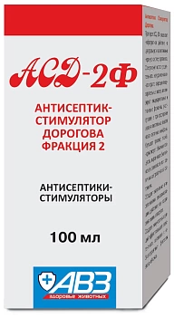 Антисептик-стимулятор (АГРОВЕТЗАЩИТА) АСД-2Ф Дорогова, фракция 2, 20 мл