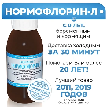 Нормофлорин Л (Лактобактерии) Бифилюкс 250 мл