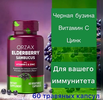 Orzax Орзакс ELDERBERRY /комплекс Бузина, цинк и витамин С