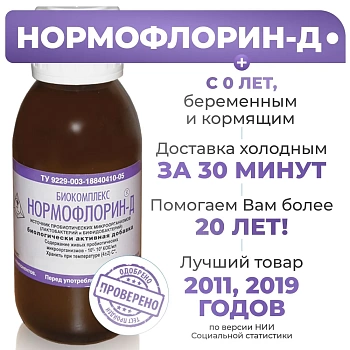 Нормофлорин Д (Лактобактерии и Бифидобактерии) Бифилюкс 250 мл