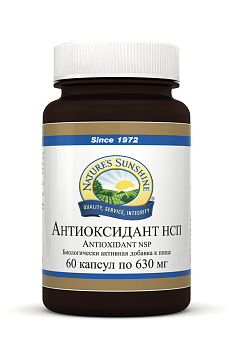Антиоксидант 60 капсул по 630 мг NSP НСП