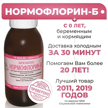 Нормофлорин Б (Бифидобактерии) Бифилюкс 250 мл