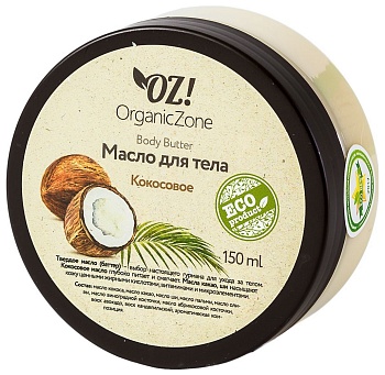 Кокосовое масло для тела OrganicZone